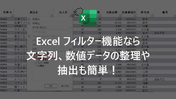 Excel フィルター機能なら文字列、数値データの整理や抽出も簡単!