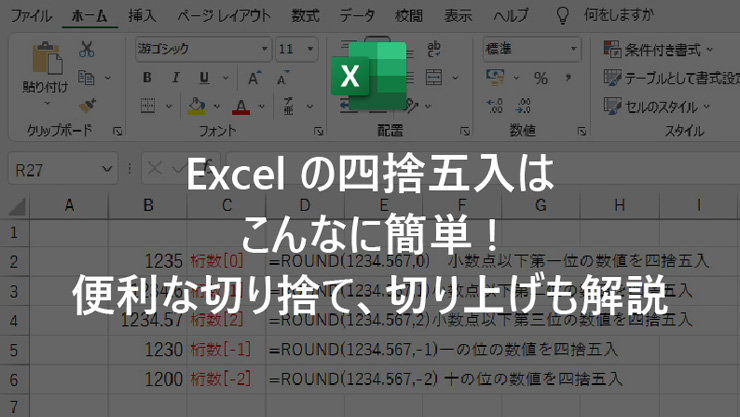 Excel の四捨五入はこんなに簡単! 便利な切り捨て、切り上げも解説