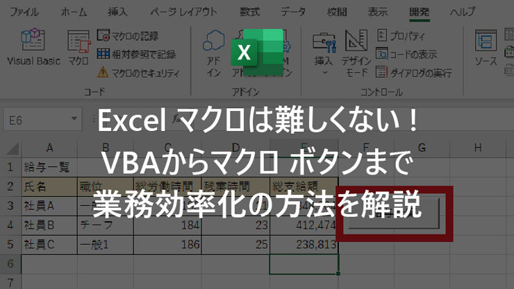 Excel マクロは難しくない! VBA からマクロ ボタンまで業務効率化の方法を解説