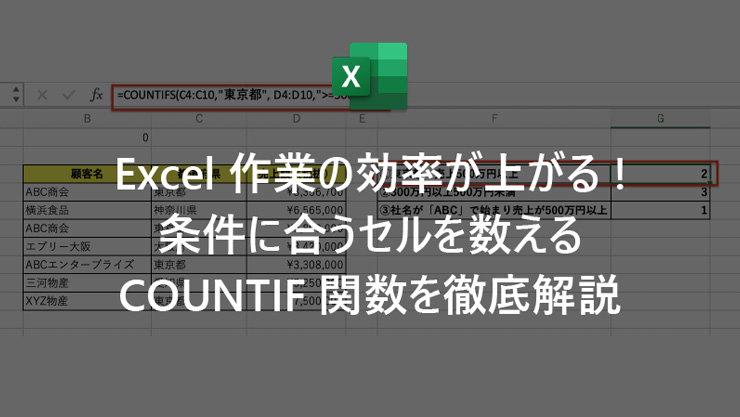 Excel 作業の効率が上がる! 条件に合うセルを数える COUNTIF 関数を徹底解説