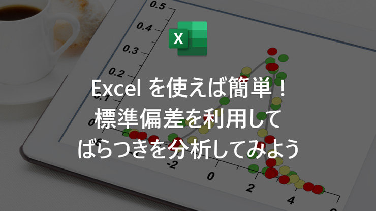 Excel を使えば簡単! 標準偏差を利用してばらつきを分析してみよう