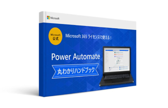 Microsoft 公式 Microsoft 365 ライセンスで使える! Power Automate 丸わかりハンドブック