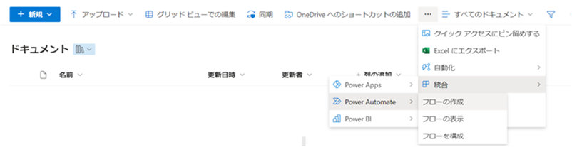 スクリーンショット: Microsoft SharePoint で「統合」メニューの「フローの作成」を選択した画面