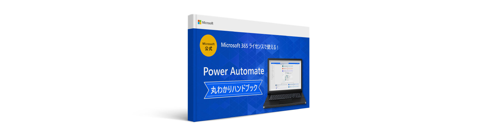 Microsoft 公式 Microsoft 365 ライセンスで使える! Power Automate 丸わかりハンドブック