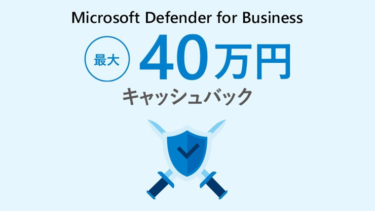 Microsoft Defender for Business 最大 40 万円 キャッシュバック