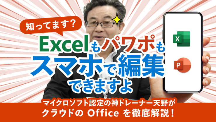 知ってます? Excel もパワポもスマホで編集できますよ マイクロソフト認定の神トレーナー天野がクラウドの Office を徹底解説!