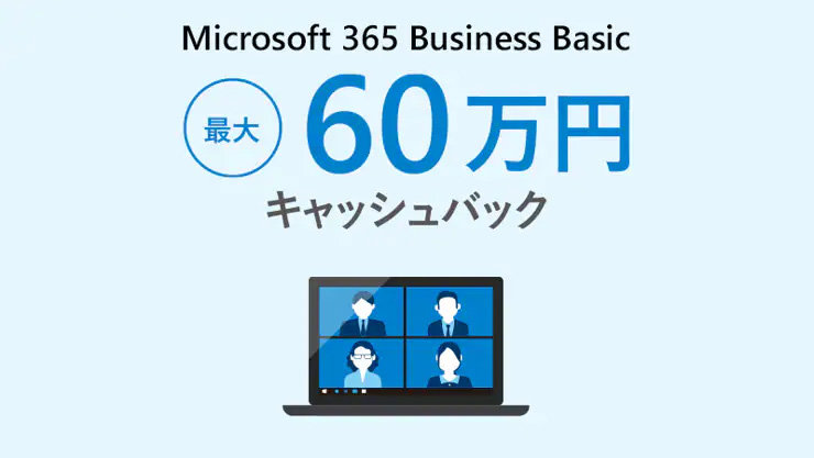 Microsoft 365 Business Basic 最大 60 万円 キャッシュバック