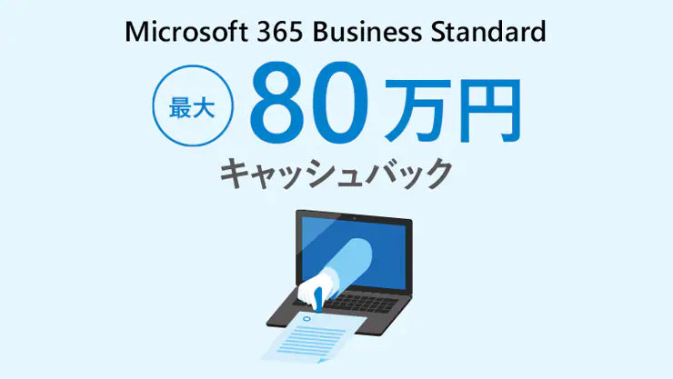 Microsoft 365 Business Standard 最大 80 万円 キャッシュバック