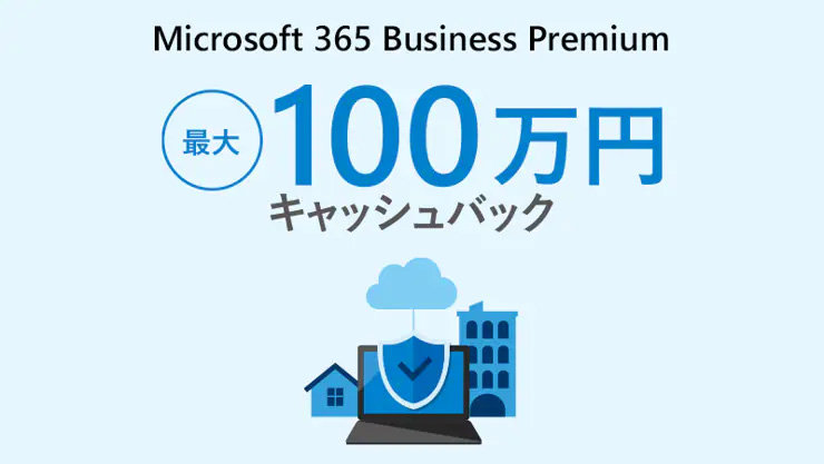 Microsoft 365 Business Premium 最大 100 万円 キャッシュバック