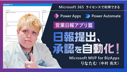 Microsoft 365 ライセンスで利用できる Power Apps, Power Automate 営業日報アプリ篇 日報提出、承認を自動化! Microsoft MVP for BizApps りたなむ (中村 亮太)