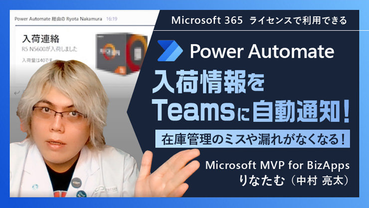 Microsoft 365 ライセンスで利用できる Power Automate 入荷情報を Teams に自動通知! 在庫管理のミスや漏れがなくなる! Microsoft MVP for BizApps りたなむ (中村 亮太)