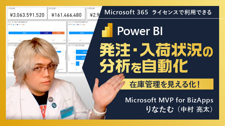 Microsoft 365 ライセンスで利用できる Power BI 発注・入荷状況の分析を自動化 在庫管理を見える化 Microsoft MVP for BizApps りたなむ (中村 亮太)