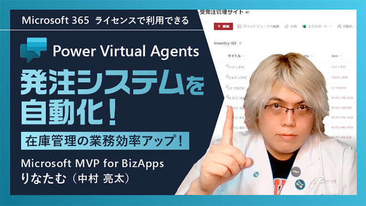 Microsoft 365 ライセンスで利用できる Power Virtual Agents 発注システムを自動化! 在庫管理の業務効率アップ! Microsoft MVP for BizApps りたなむ (中村 亮太)