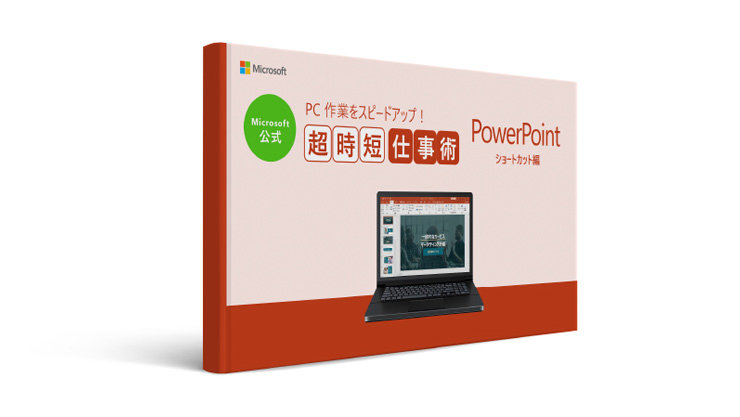 Microsoft 公式 PC 作業をスピードアップ! 超時短仕事術 PowerPoint ショートカット編