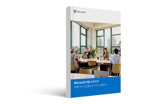資料の表紙: Microsoft 365 カタログ 中堅・中小企業はクラウドの時代へ