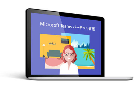 Microsoft Teams バーチャル背景