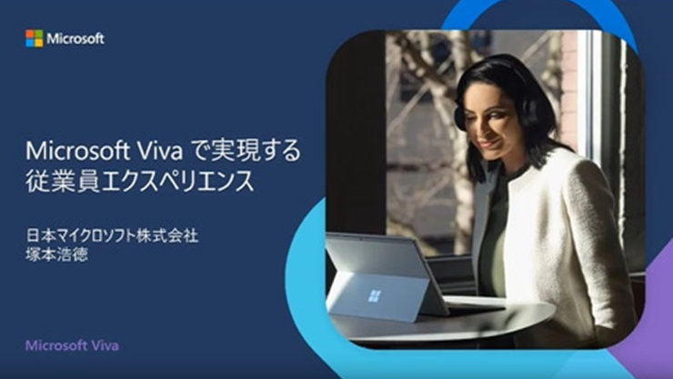 Microsoft Viva で実現する従業員エクスペリエンス 日本マイクロソフト株式会社 塚本 浩徳