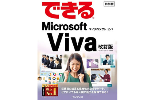 できる 特別版 Microsoft マイクロソフト ヒバ Viva 改訂版 従業員の成長&生産性向上をサポート。 どこにいても最大限の能力を発揮できる! インプレス