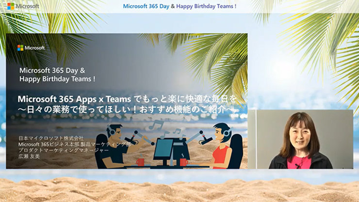 オンデマンド配信「Microsoft 365 Apps x Teams でもっと楽に快適な毎日を ～日々の業務で使ってほしい! おすすめ機能のご紹介～」のキャプチャ
