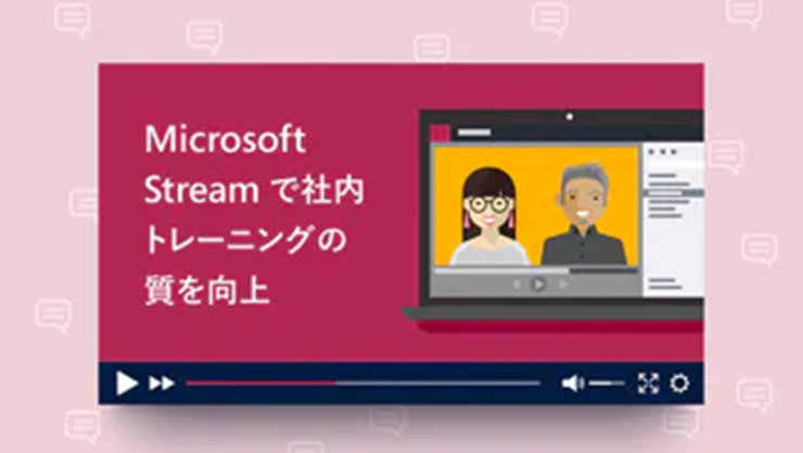 Microsoft Stream で社内トレーニングの質を向上