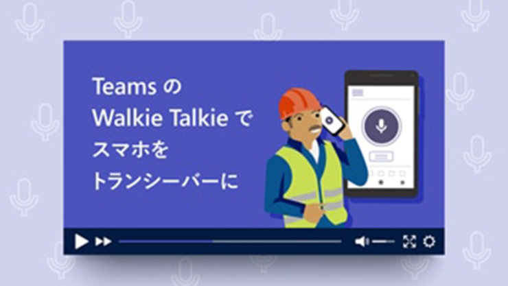 Teams の Walkie Talkie でスマホをトランシーバーに