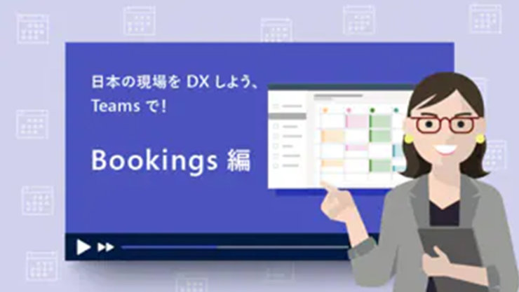 日本の職場を DX しよう、Teams で! Booking 編