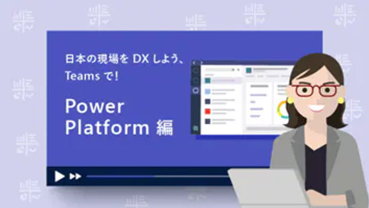 日本の職場を DX しよう、Teams で! Power Platform 編