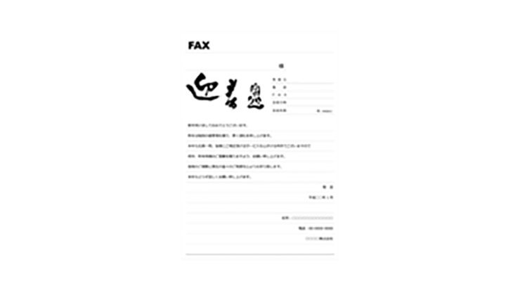 新年ご挨拶 FAX 用紙のテンプレート/PowerPoint