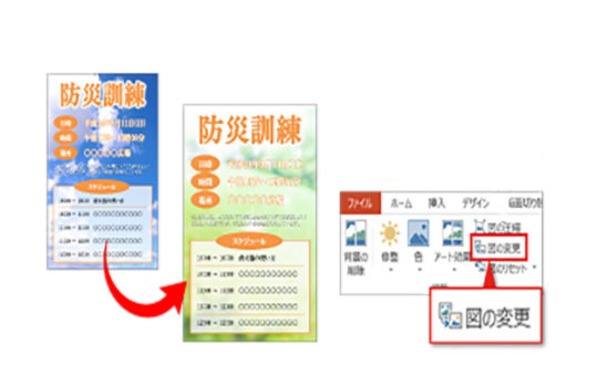 背景の写真を変更すれば、オリジナル ポスターに！/［図ツール］→［図の変更］をクリックして、 挿入したい写真を選択するだけでOK！