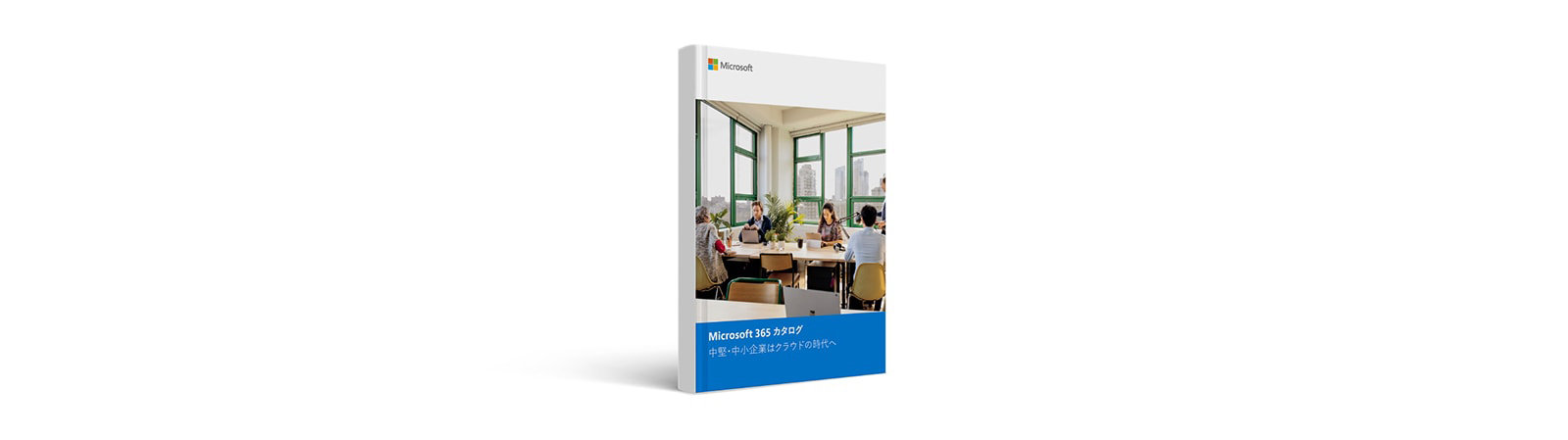 Microsoft 365 カタログ 中堅·中小企業はクラウドの時代へ