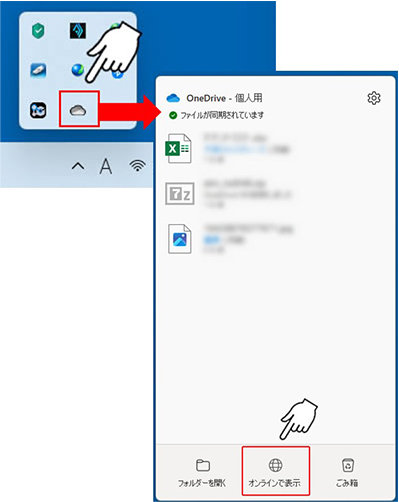 タスク バーの OneDrive アイコンから「オンラインので表示」を選択