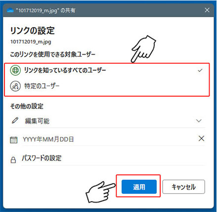 切り替わったウィンドウで、「リンクを知っているすべてのユーザー」か「特定のユーザー」を選択し「適用」をクリックします。