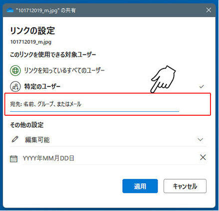 「リンクのコピー」欄から「特定のユーザー」を選択した場合、ユーザーを入力する項目が表示されるので、名前やグループ、メールアドレスを入力します。