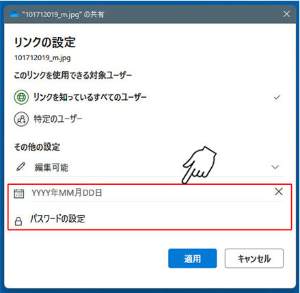 共有期限やパスワードの設定