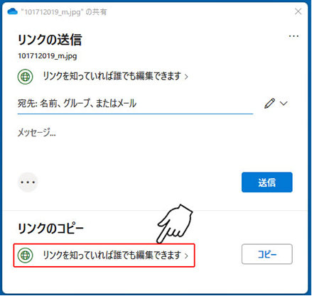 リンクのコピーの場合は、下図の赤枠部分をクリックし、表示されるウィンドウで編集可否を切り替えます。