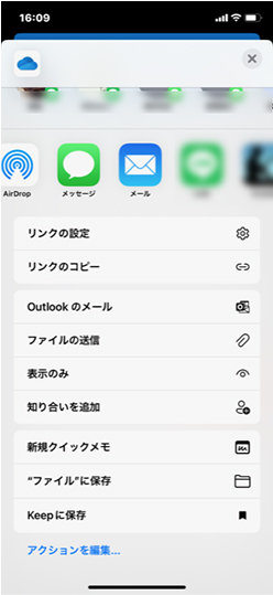 OneDrive モバイル アプリの共有画面