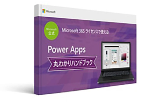 Microsoft 公式  Microsoft 365 ライセンスで使える!  Power Apps 丸わかりハンドブック