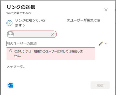 「リンクの送信」ダイアログ エラーの表示