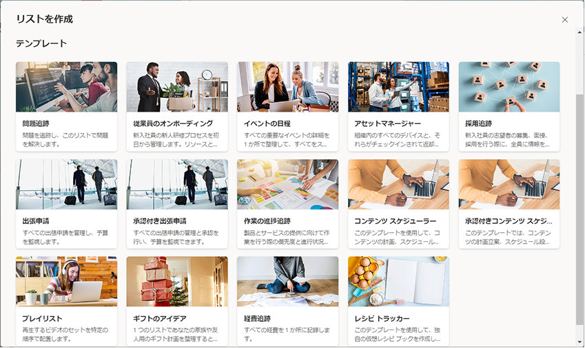「リストを作成」画面のテンプレート一覧