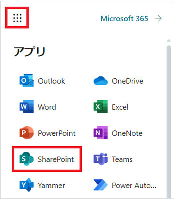 Microsoft 365 アプリ起動ツールの「SharePoint」