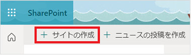 左上に表示された「＋ サイトの作成」