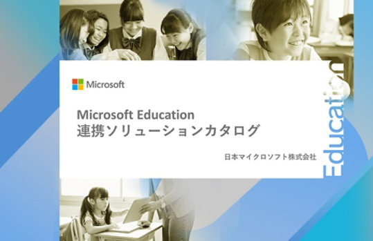 日本マイクロソフト株式会社発行、Microsoft Education 連携ソリューションカタログの表紙イメージ画像