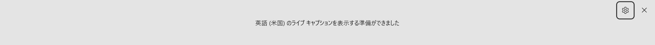 ライブキャプションのウィンドウ