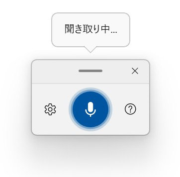 音声入力のウィンドウ