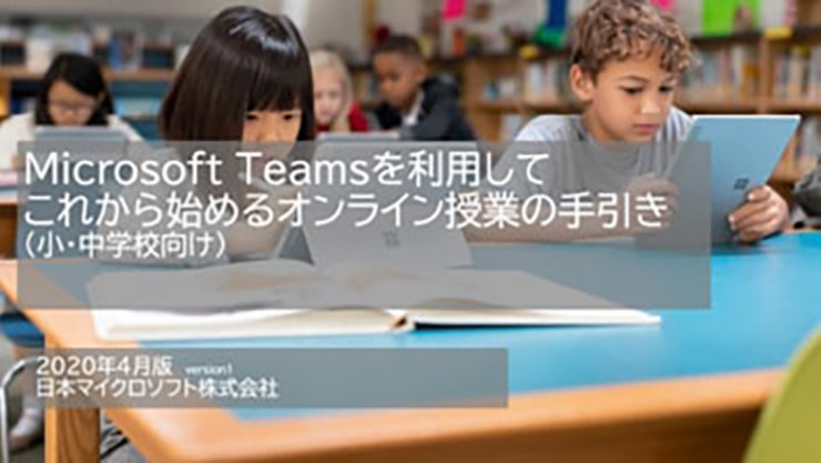 表紙：Microsoft Teams を利用してこれから始めるオンライン授業の手引き（小・中学校向け）