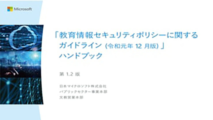 マイクロソフトの教育に対する取り組みまとめの PDF ファイル