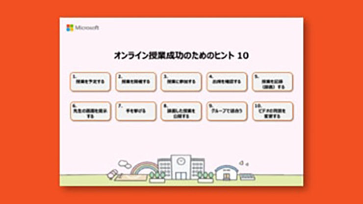 オンライン授業成功のためのヒント 10