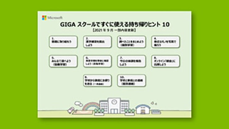 GIGA スクールですぐに使える持ち帰りヒント 10
