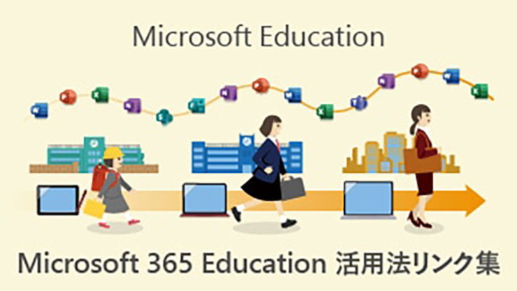 Microsoft 365 Education 活用法リンク集