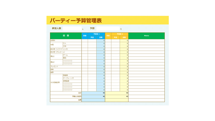 予算管理表（パーティー）のテンプレート/Excel